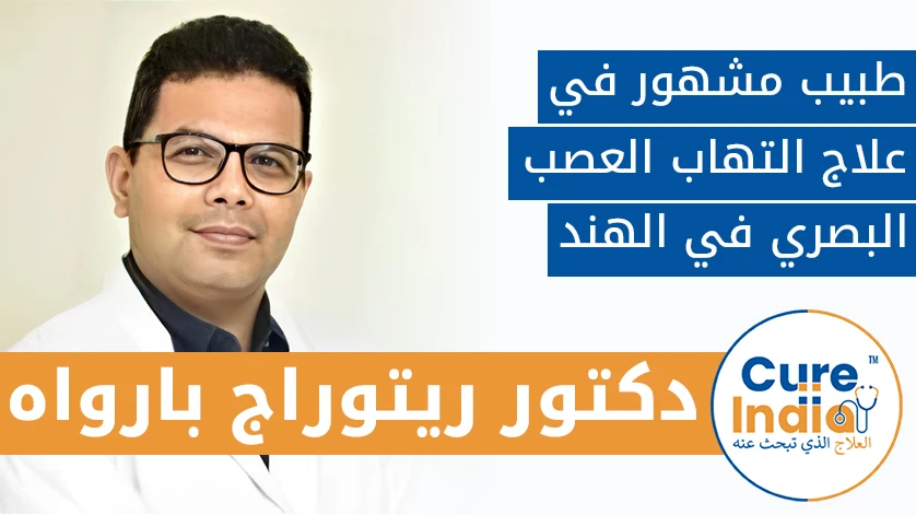 دكتور. ريتوراج بارواه: طبيب مشهور في علاج التهاب العصب البصري في الهند
